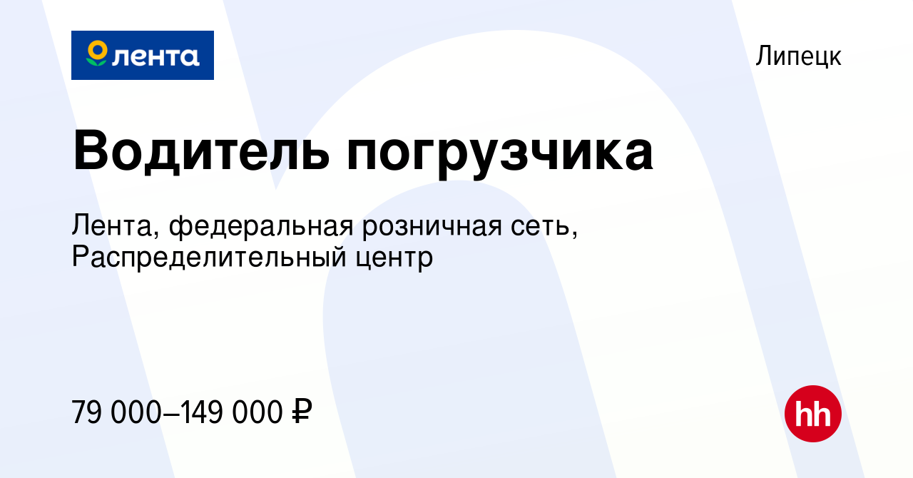 Вакансия Водитель погрузчика в Липецке, работа в компании Лента,  федеральная розничная сеть, Распределительный центр (вакансия в архиве c 4  марта 2024)