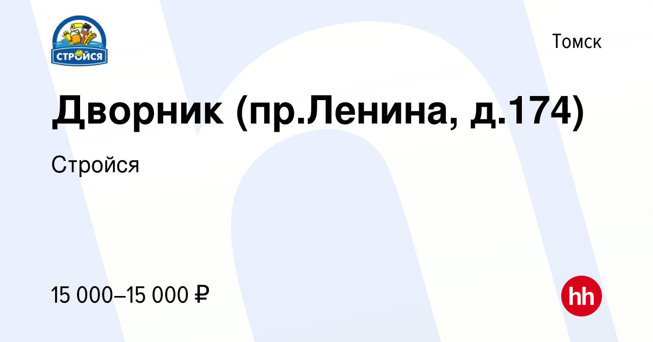 Вакансия Дворник (пр.Ленина, д.174) в Томске, работа в компании Стройся  (вакансия в архиве c 13 января 2024)