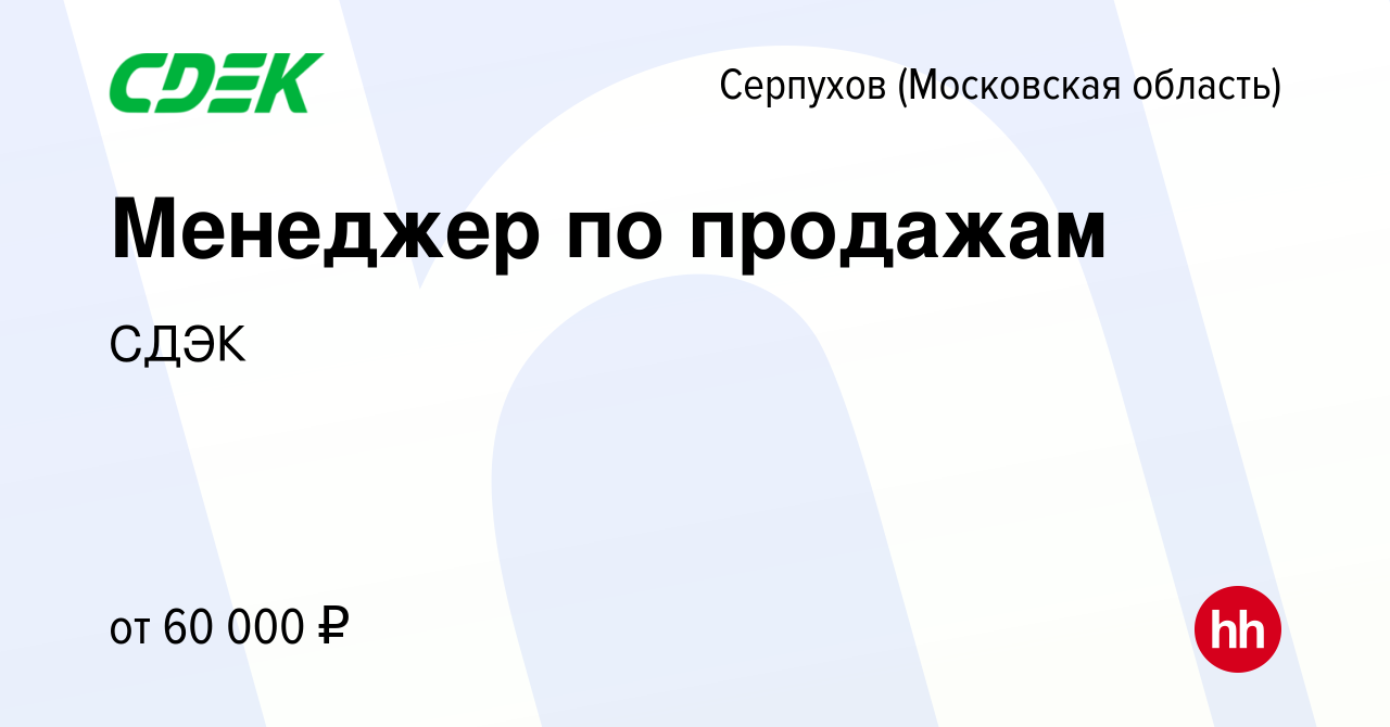 Вакансия Менеджер по продажам в Серпухове, работа в компании СДЭК (вакансия  в архиве c 5 ноября 2023)