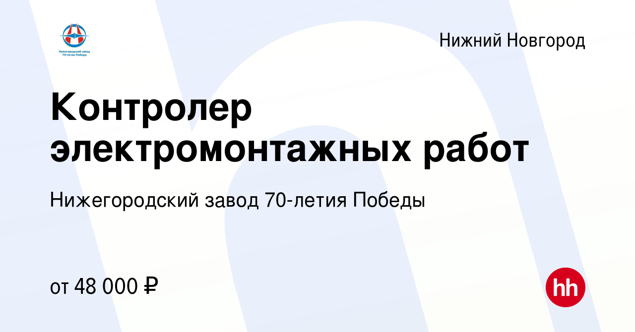 Вакансия Контролер электромонтажных работ в Нижнем Новгороде, работа в  компании Нижегородский завод 70-летия Победы (вакансия в архиве c 23 апреля  2024)