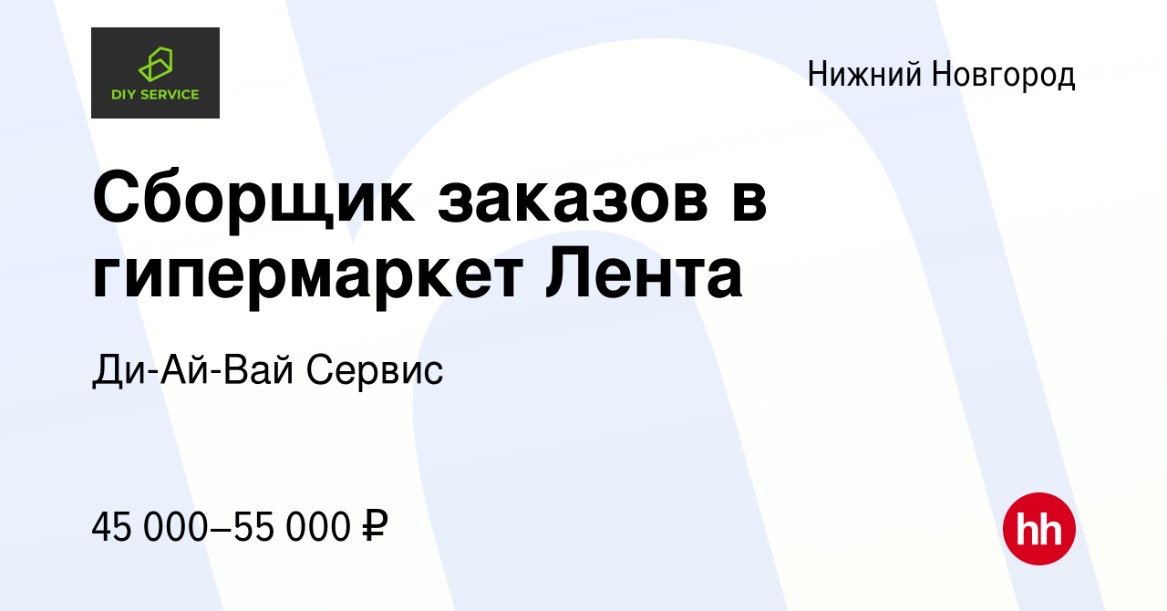 Вакансия Сборщик заказов в гипермаркет Лента в Нижнем Новгороде, работа в  компании Ди-Ай-Вай Сервис (вакансия в архиве c 30 ноября 2023)