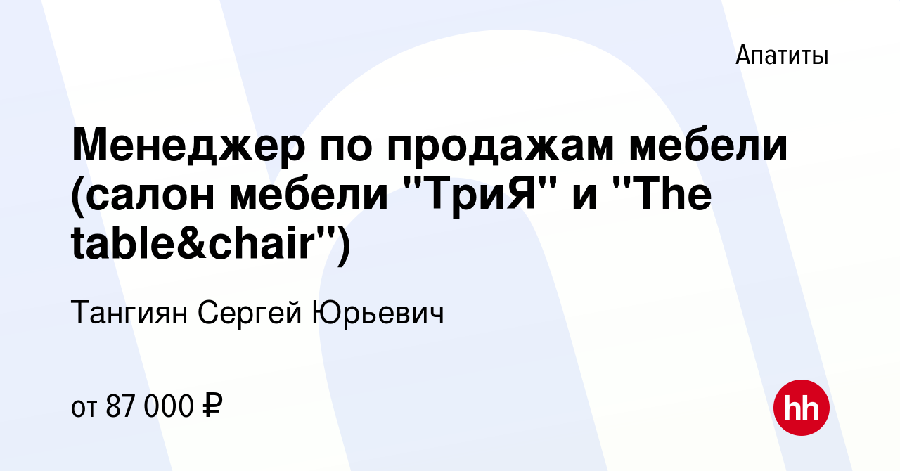 Вакансия Менеджер по продажам мебели (салон мебели 