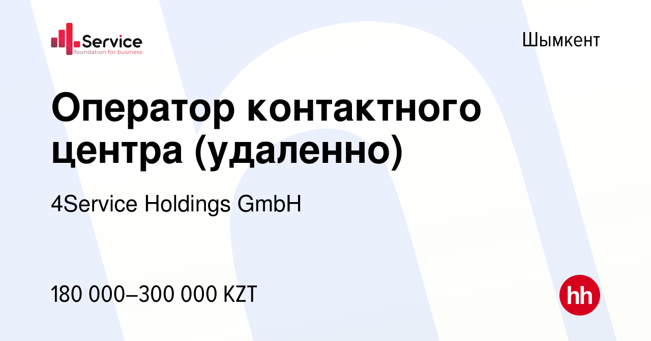 Вакансия Оператор контактного центра (удаленно) в Шымкенте, работа в  компании 4Service Holdings GmbH (вакансия в архиве c 13 декабря 2023)