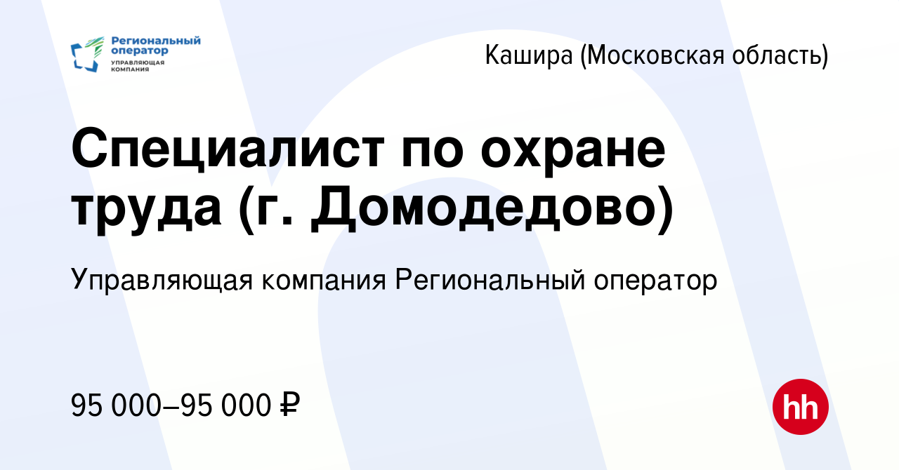 Вакансия Специалист по охране труда (г. Домодедово) в Кашире, работа в  компании Управляющая компания Региональный оператор (вакансия в архиве c 5  ноября 2023)