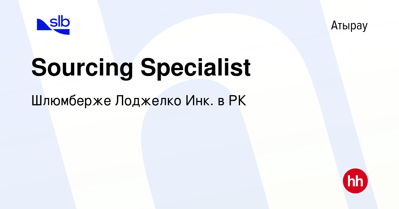 Вакансия Sourcing Specialist в Атырау, работа в компании Шлюмберже