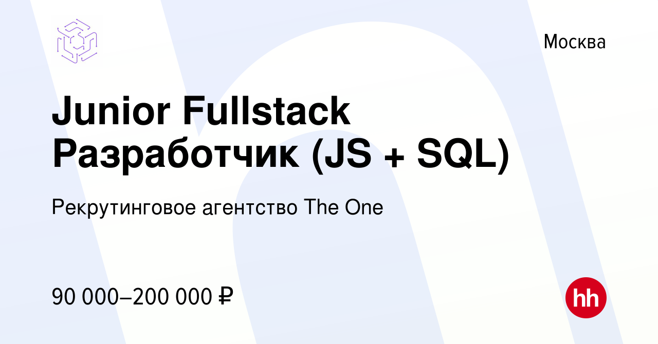 Вакансия Junior Fullstack Разработчик (JS + SQL) в Москве, работа в  компании Рекрутинговое агентство The One (вакансия в архиве c 26 апреля  2024)