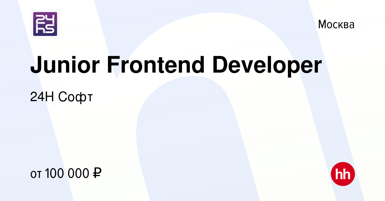 Вакансия Junior Frontend Developer в Москве, работа в компании 24Н Софт  (вакансия в архиве c 5 ноября 2023)