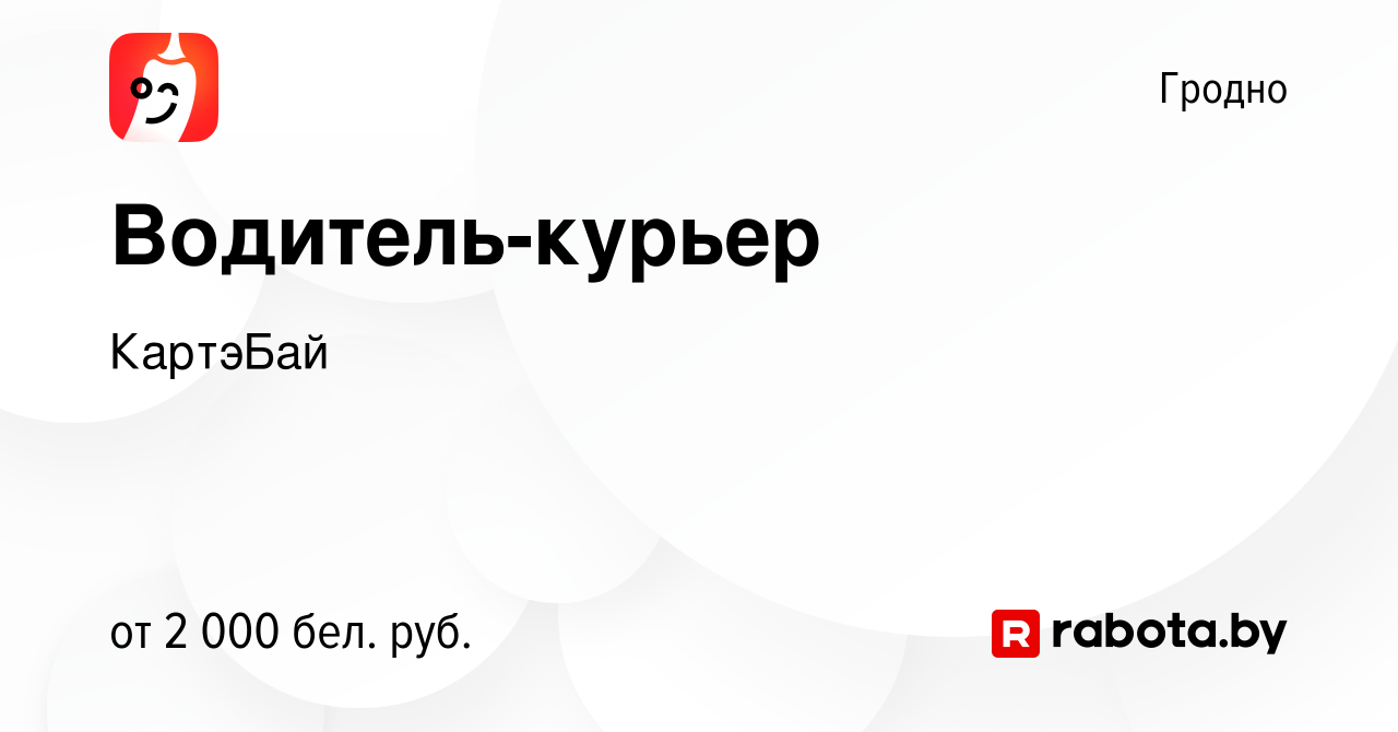 Вакансия Водитель-курьер в Гродно, работа в компании КартэБай (вакансия в  архиве c 5 ноября 2023)