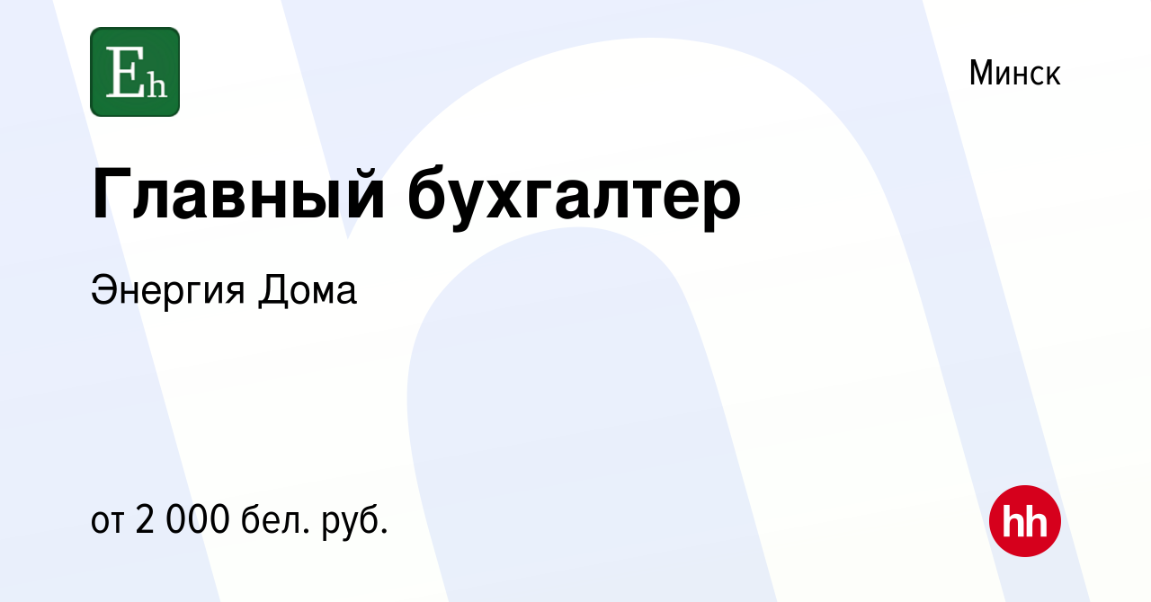 Вакансия Главный бухгалтер в Минске, работа в компании Энергия Дома  (вакансия в архиве c 13 ноября 2023)