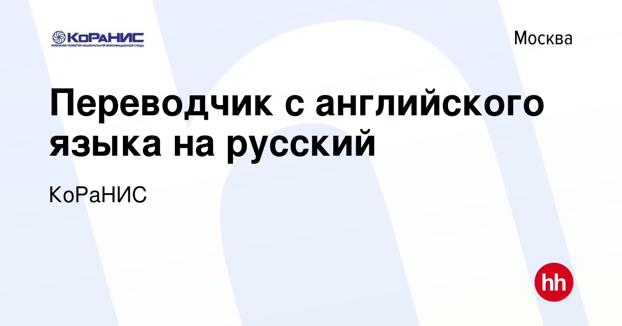 Вакансия Переводчик с английского языка на русский в Москве, работа в  компании КоРаНИС (вакансия в архиве c 16 октября 2023)