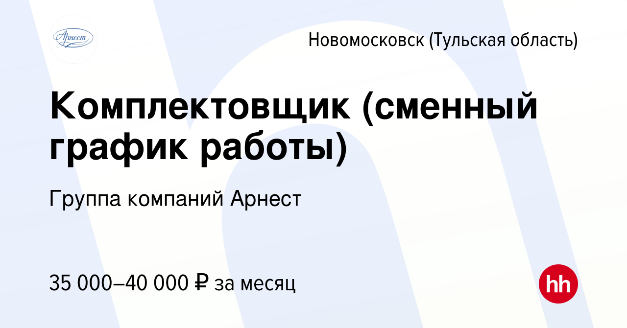 Вакансия Комплектовщик (сменный график работы) в Новомосковске, работа в  компании Группа компаний Арнест (вакансия в архиве c 3 декабря 2023)