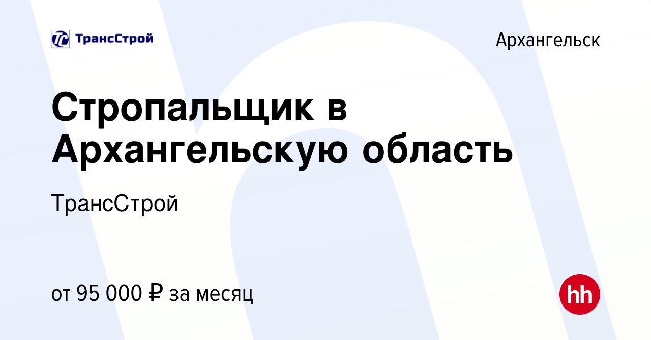 Вакансия Стропальщик в Архангельскую область в Архангельске, работа в  компании ТрансСтрой (вакансия в архиве c 10 октября 2023)