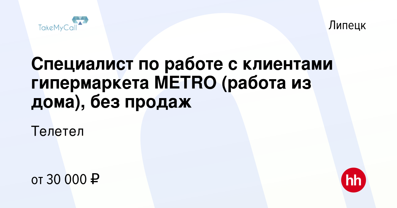 Вакансия Специалист по работе с клиентами гипермаркета METRO (работа из  дома), без продаж в Липецке, работа в компании Телетел (вакансия в архиве c  5 ноября 2023)