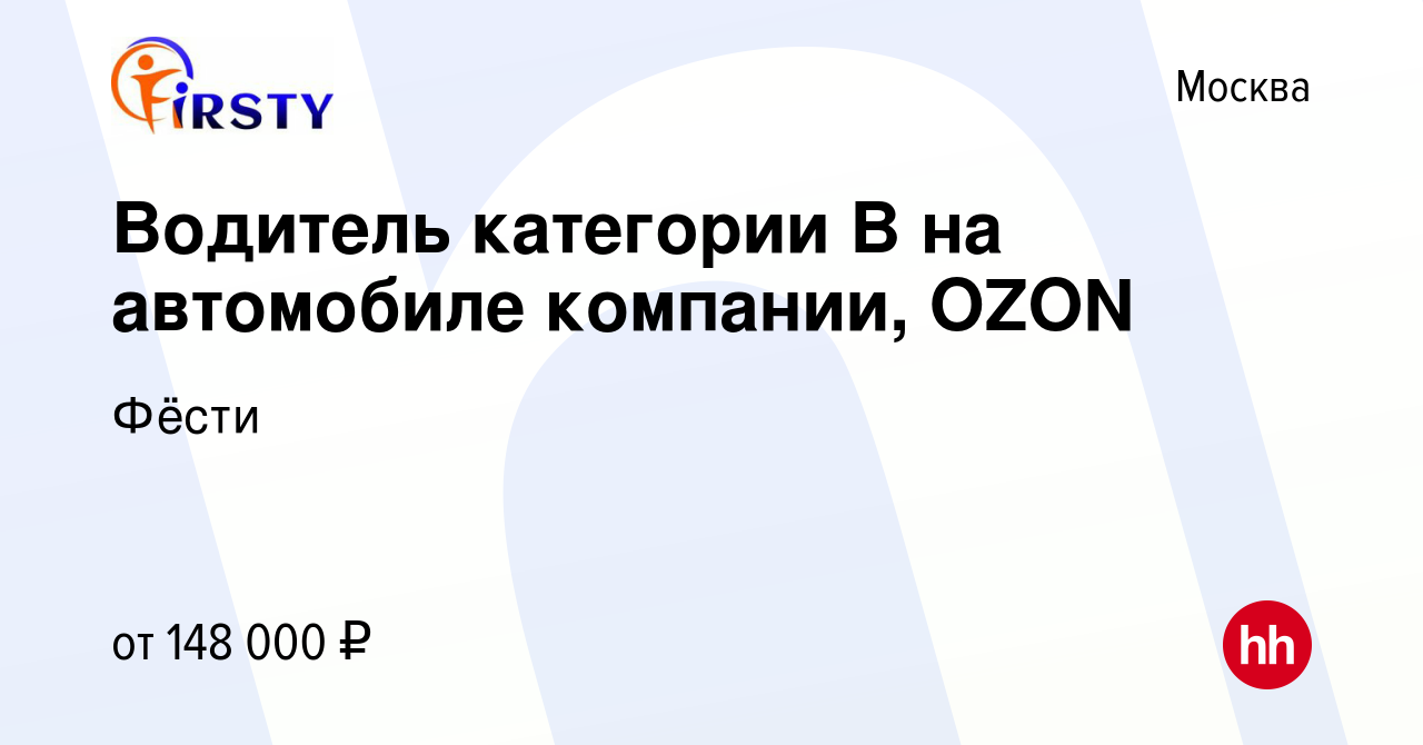 Вакансия Водитель категории B на автомобиле компании, OZON в Москве, работа  в компании Фёсти (вакансия в архиве c 23 ноября 2023)