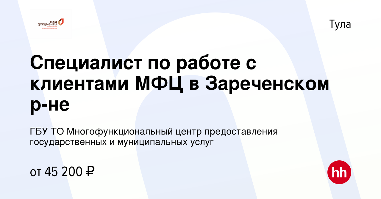 Вакансия Специалист по работе с клиентами МФЦ в Зареченском р-не в Туле,  работа в компании ГБУ ТО Многофункциональный центр предоставления  государственных и муниципальных услуг (вакансия в архиве c 11 апреля 2024)