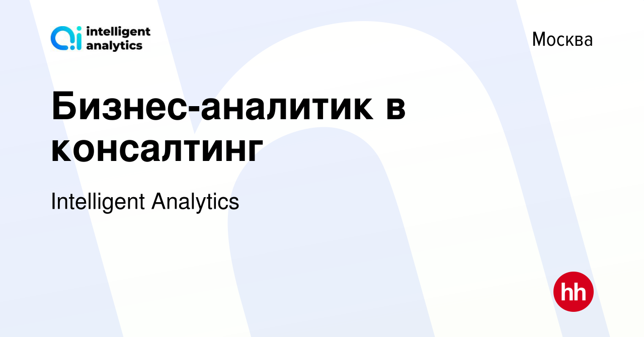 Вакансия Бизнес-аналитик в консалтинг в Москве, работа в компании  Intelligent Analytics (вакансия в архиве c 18 декабря 2023)