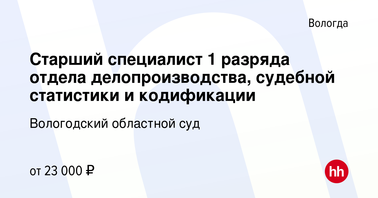 Вакансия Старший специалист 1 разряда отдела делопроизводства, судебной  статистики и кодификации в Вологде, работа в компании Вологодский областной  суд (вакансия в архиве c 31 октября 2023)