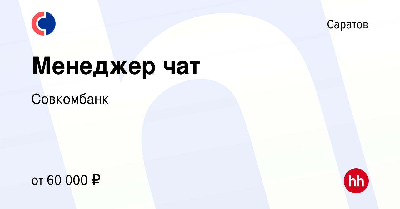 Вакансия Менеджер по работе с юридическими лицами в Саратове, работа в  компании Совкомбанк