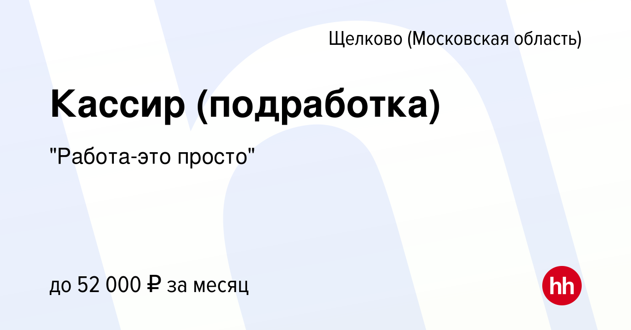 Вакансия Кассир (подработка) в Щелково, работа в компании 