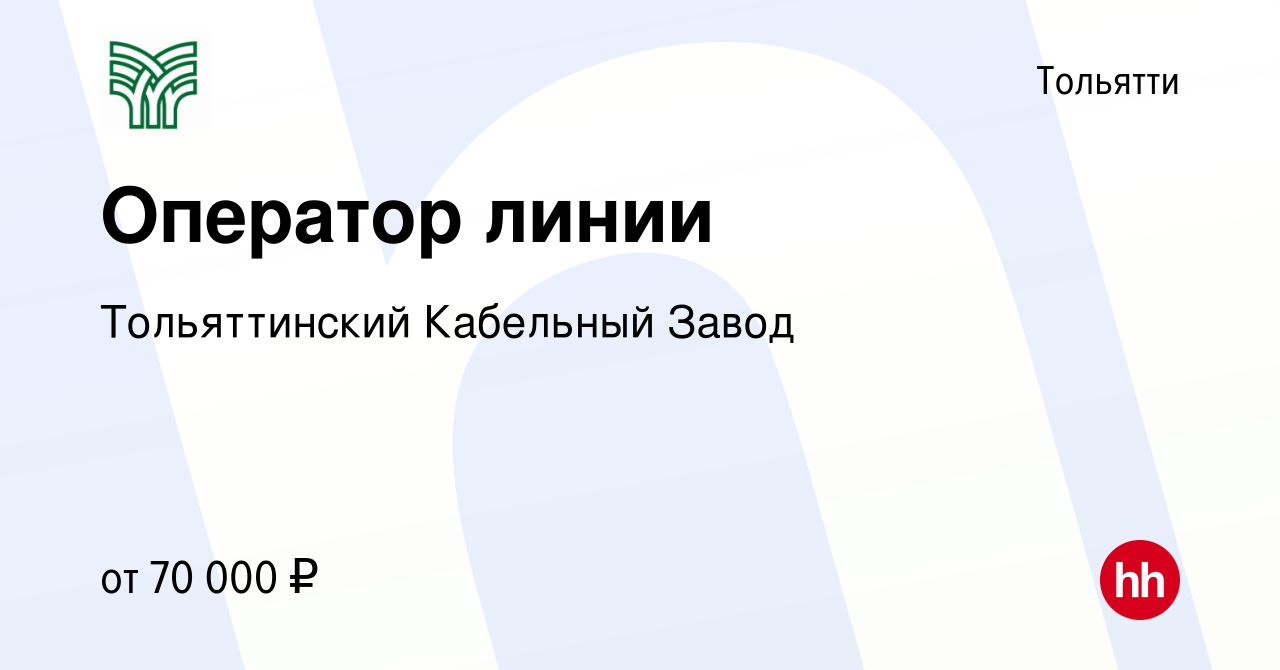 Вакансия Оператор линии в Тольятти, работа в компании ТКЗ (вакансия в  архиве c 24 ноября 2023)