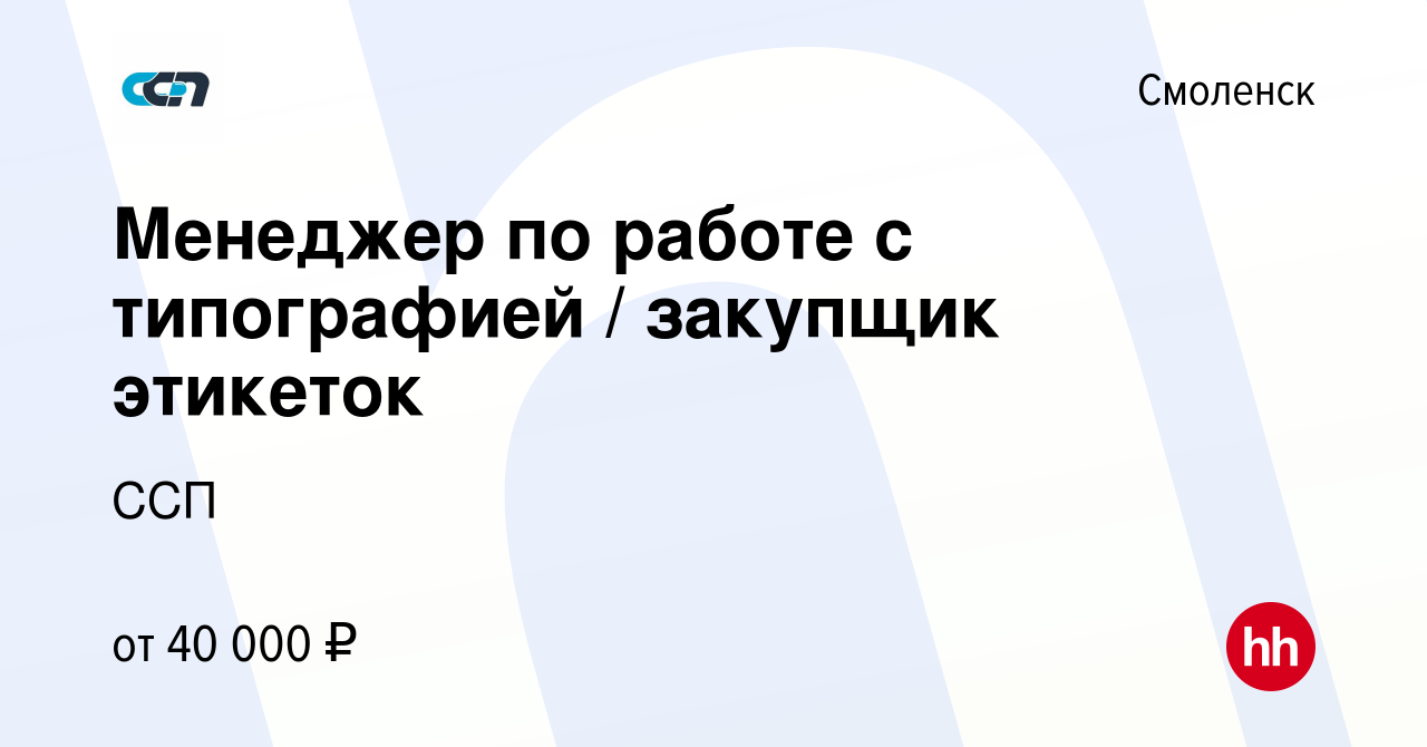 Вакансия Менеджер по работе с типографией / закупщик этикеток в Смоленске,  работа в компании ССП (вакансия в архиве c 5 ноября 2023)