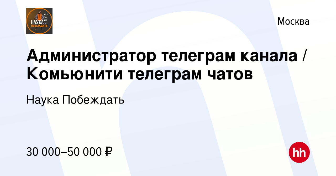 Вакансия Администратор телеграм канала / Комьюнити телеграм чатов в Москве,  работа в компании Наука Побеждать (вакансия в архиве c 5 ноября 2023)