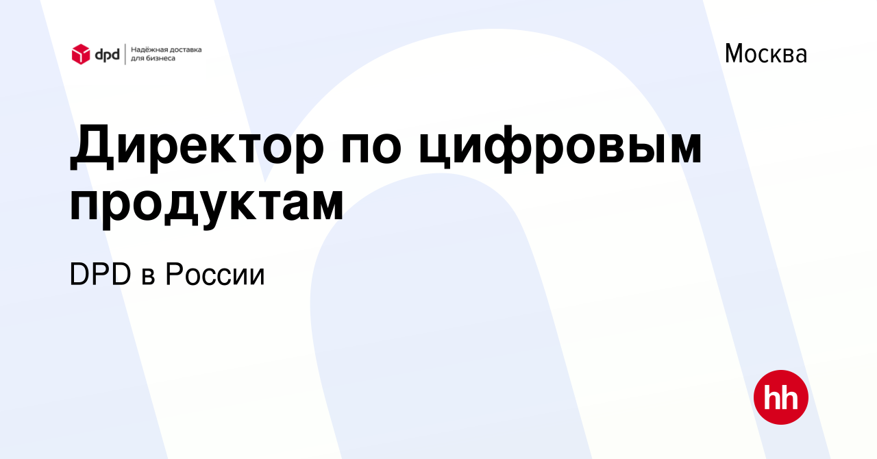 Вакансия Директор по цифровым продуктам в Москве, работа в компании DPD в  России (вакансия в архиве c 31 октября 2023)