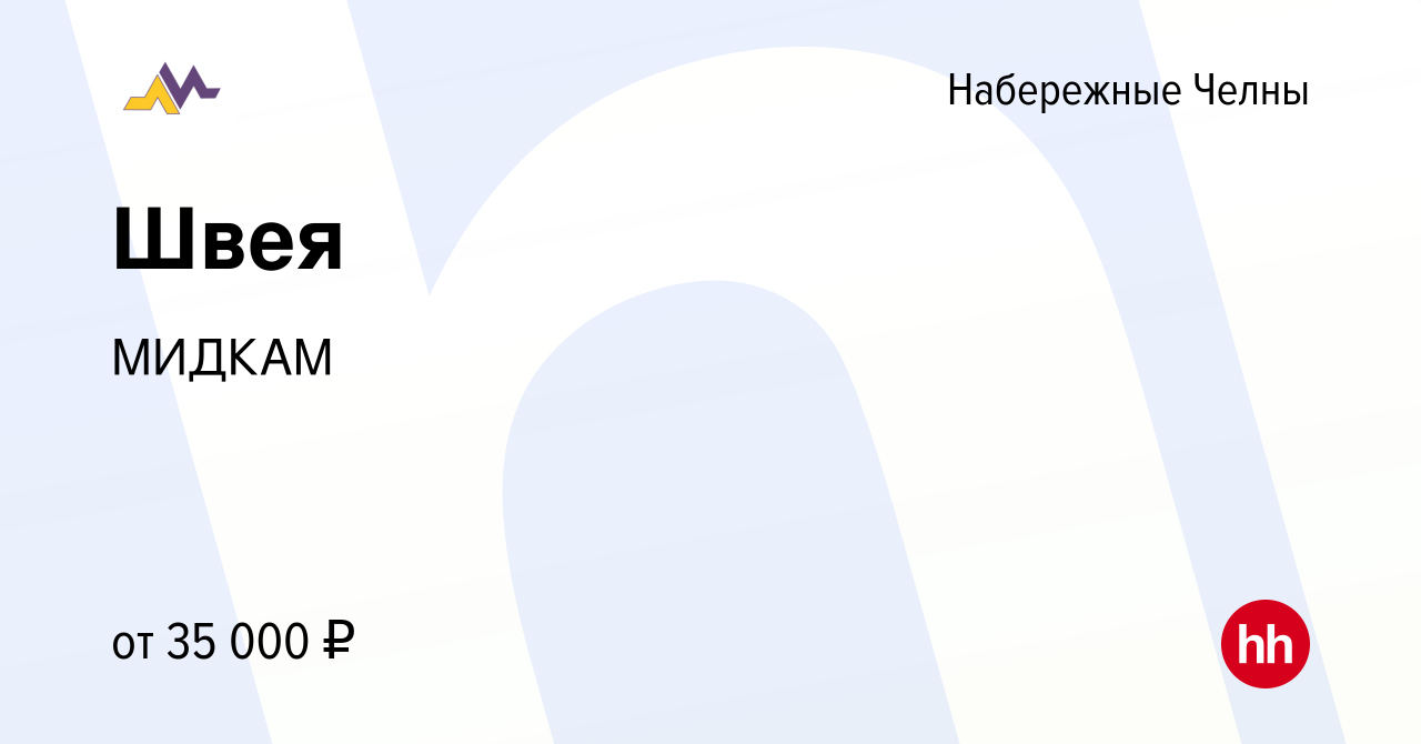 Вакансия Швея в Набережных Челнах, работа в компании МИДКАМ (вакансия в  архиве c 5 ноября 2023)