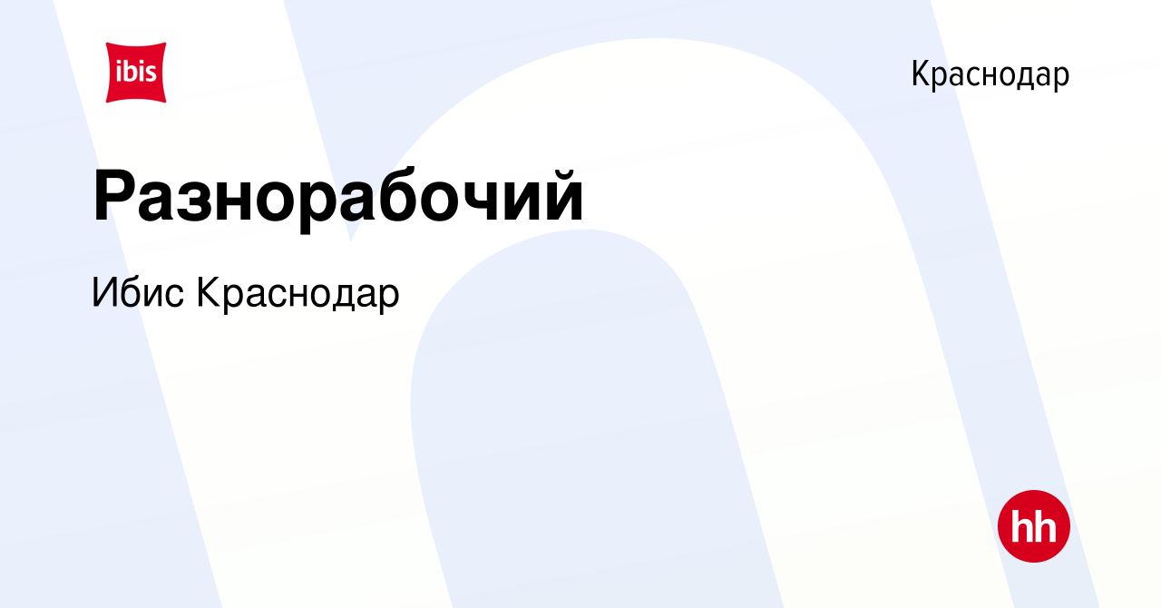 Вакансия Разнорабочий в Краснодаре, работа в компании Ибис Краснодар  (вакансия в архиве c 16 октября 2023)