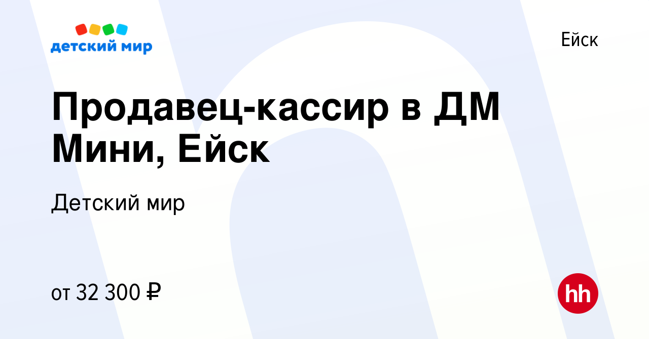 Вакансия Продавец-кассир в ДМ Мини, Ейск в Ейске, работа в компании Детский  мир (вакансия в архиве c 28 ноября 2023)