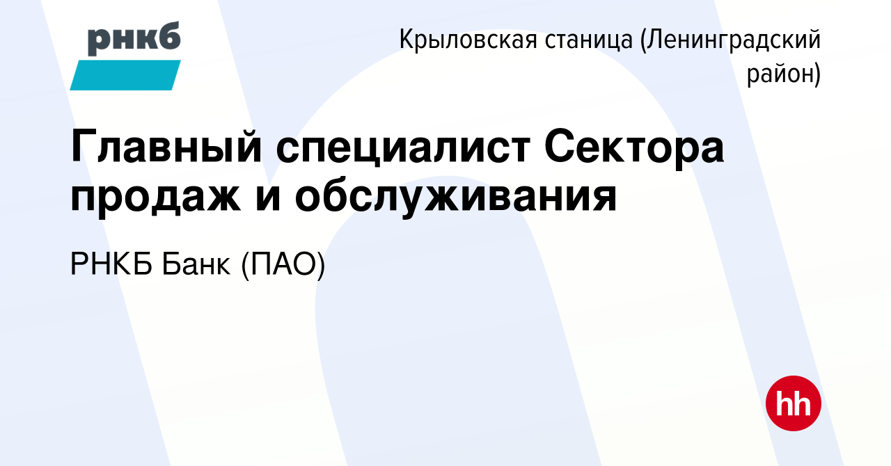 Вакансия Главный специалист Сектора продаж и обслуживания в Крыловской  станице (Ленинградский район), работа в компании РНКБ Банк (ПАО) (вакансия  в архиве c 5 ноября 2023)