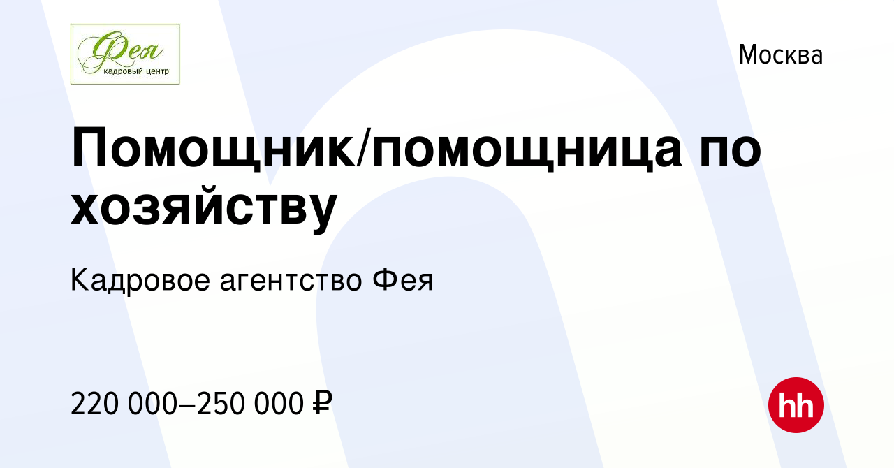 Вакансия Помощник/помощница по хозяйству в Москве, работа в компании  Кадровое агентство Фея (вакансия в архиве c 5 ноября 2023)