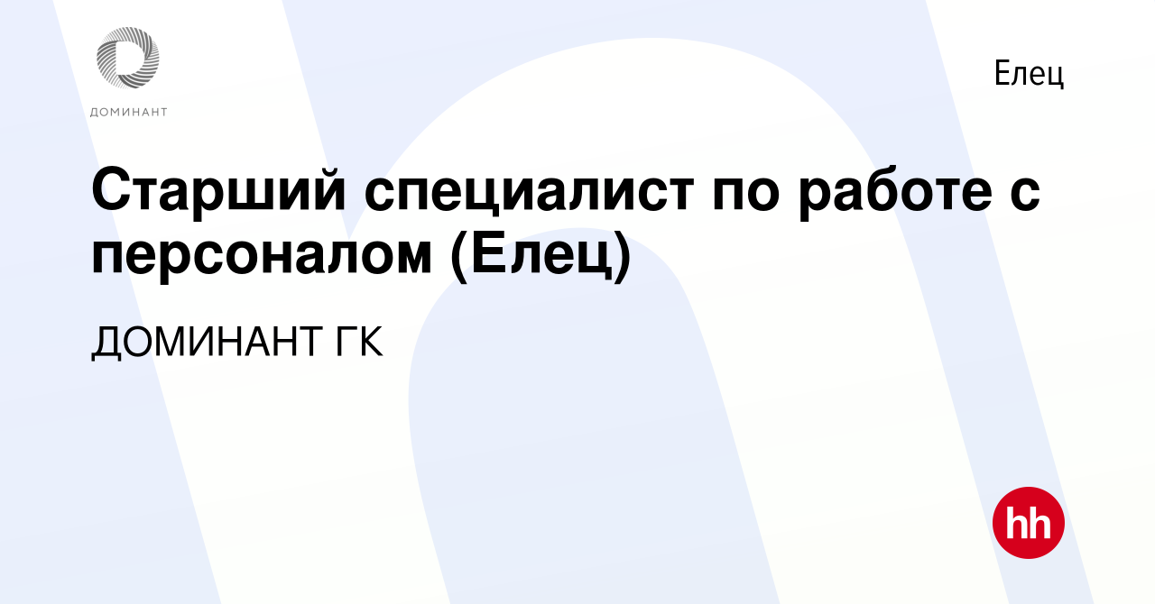 Вакансия Старший специалист по работе с персоналом (Елец) в Ельце, работа в  компании ДОМИНАНТ ГК (вакансия в архиве c 5 ноября 2023)