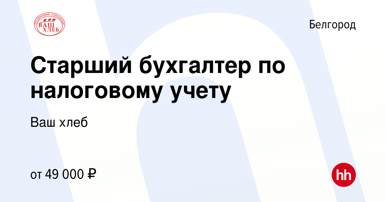 Вакансия Старший бухгалтер по налоговому учету в Белгороде, работа в  компании Ваш хлеб (вакансия в архиве c 27 декабря 2023)