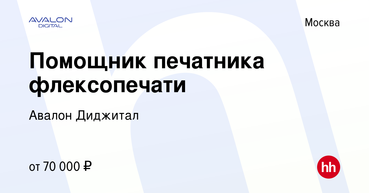 Вакансия Помощник печатника флексопечати в Москве, работа в компании Авалон  Диджитал (вакансия в архиве c 5 ноября 2023)