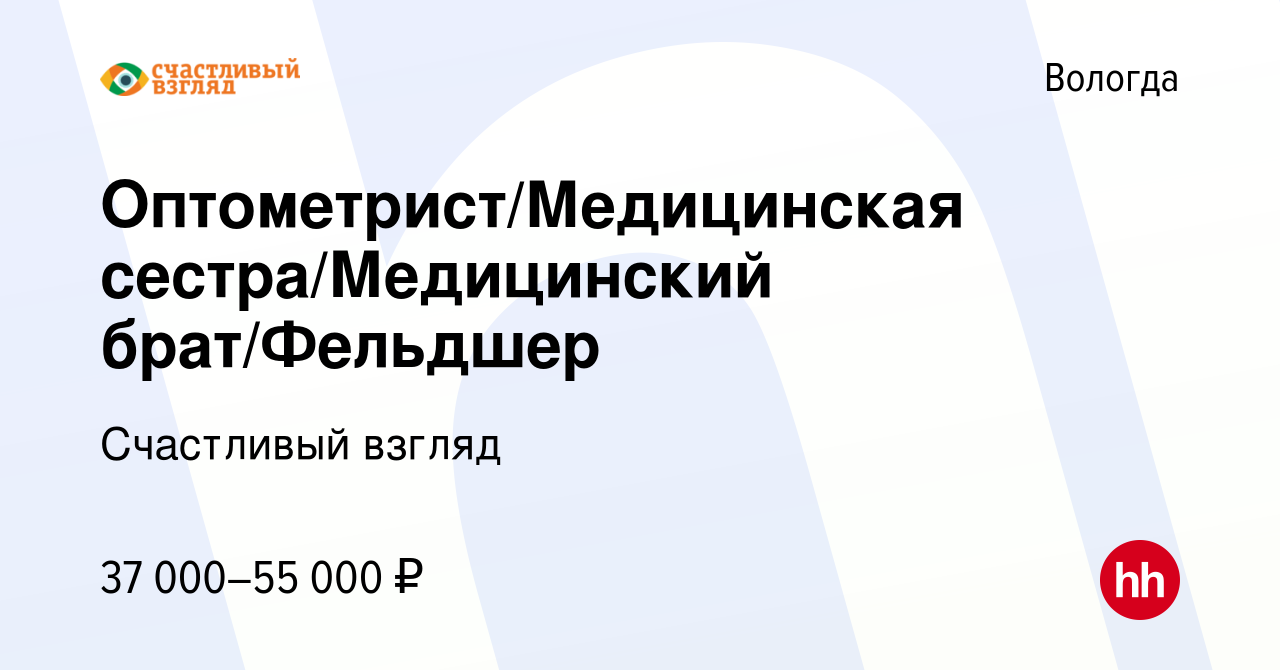 Вакансия Оптометрист/Медицинская сестра/Медицинский брат/Фельдшер в Вологде,  работа в компании Счастливый взгляд (вакансия в архиве c 20 октября 2023)