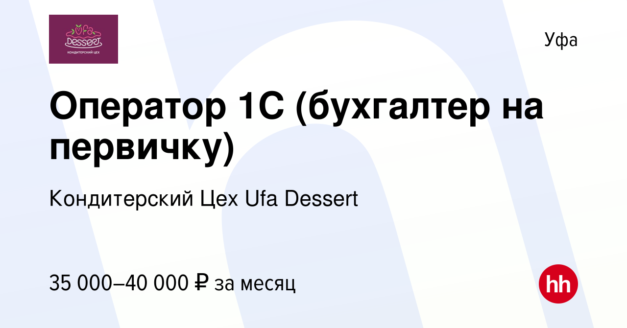 Вакансия Оператор 1С (бухгалтер на первичку) в Уфе, работа в компании  Кондитерский Цех Ufa Dessert (вакансия в архиве c 26 апреля 2024)