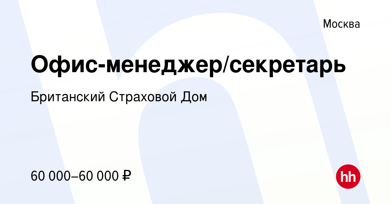 Вакансия Офис-менеджер/секретарь в Москве, работа в компании Британский  Страховой Дом (вакансия в архиве c 5 ноября 2023)