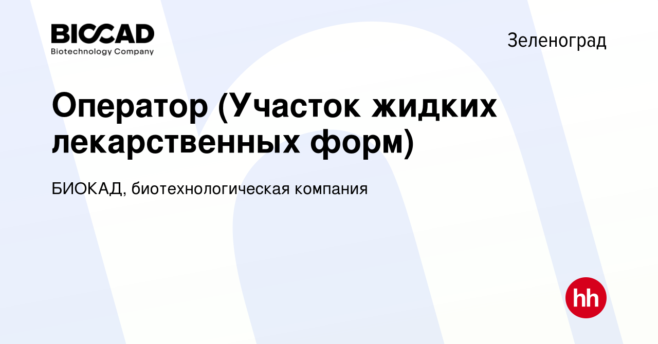 Вакансия Оператор (Участок жидких лекарственных форм) в Зеленограде, работа  в компании БИОКАД, биотехнологическая компания (вакансия в архиве c 5  декабря 2023)