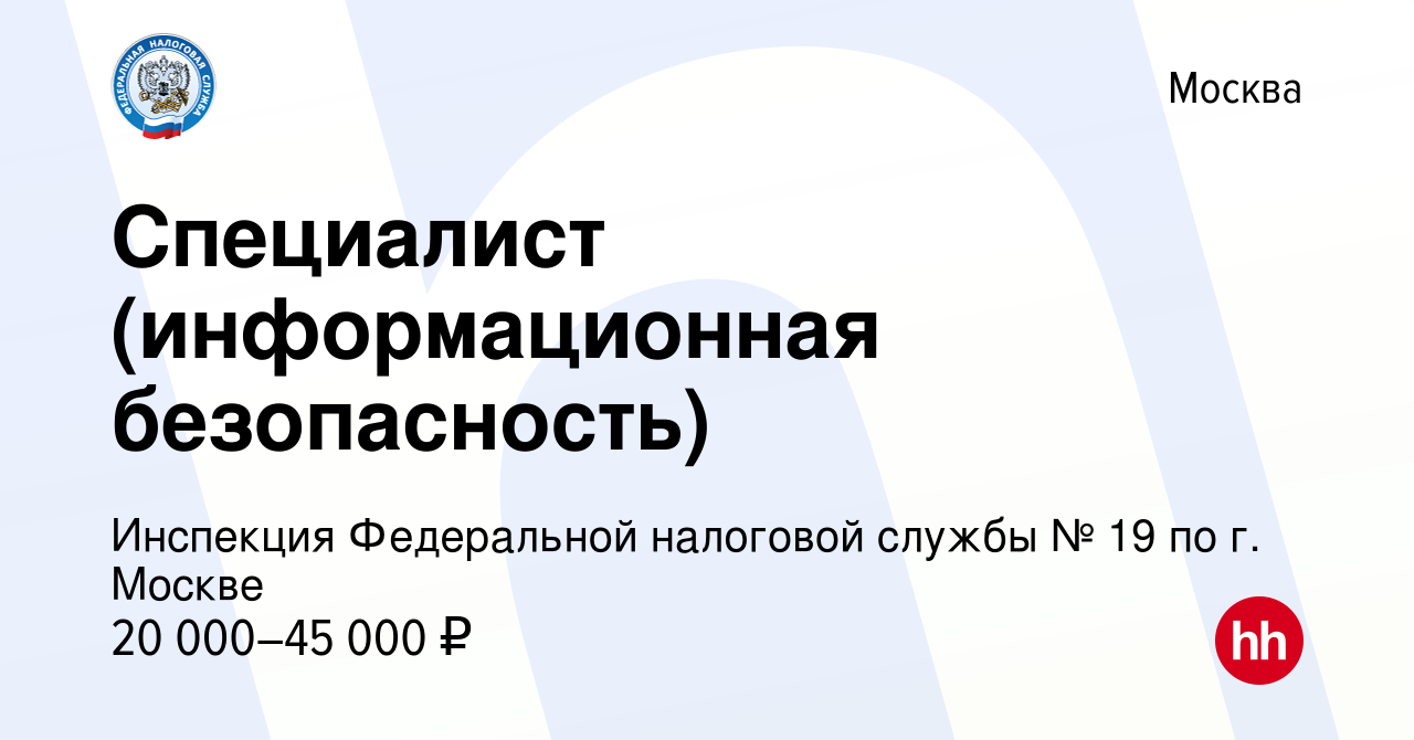 Вакансия Специалист 1 разряда (информационная безопасность) в Москве