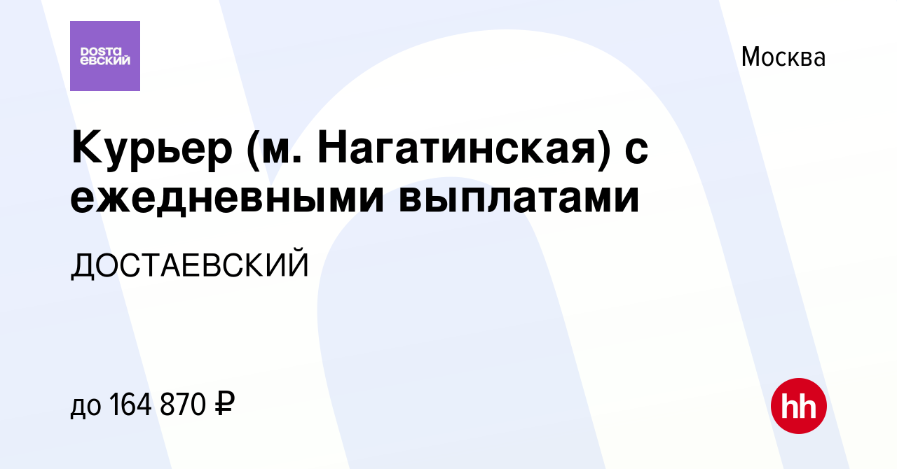 Вакансия Курьер (м. Нагатинская) с ежедневными выплатами в Москве, работа в  компании ДОСТАЕВСКИЙ