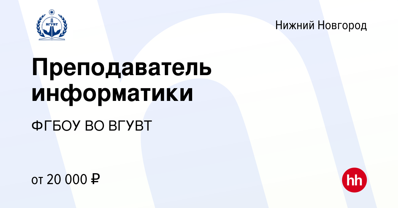 Вакансия Преподаватель информатики в Нижнем Новгороде, работа в компании  ФГБОУ ВО ВГУВТ (вакансия в архиве c 5 декабря 2023)