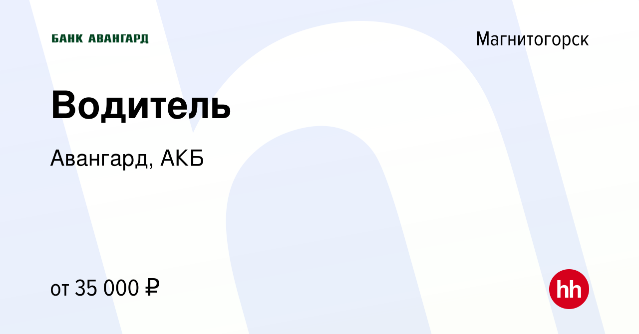 Вакансия Водитель в Магнитогорске, работа в компании Авангард, АКБ  (вакансия в архиве c 5 ноября 2023)