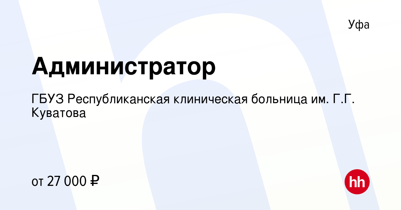 Вакансия Администратор в Уфе, работа в компании ГБУЗ Республиканская  клиническая больница им. Г.Г. Куватова (вакансия в архиве c 10 октября 2023)