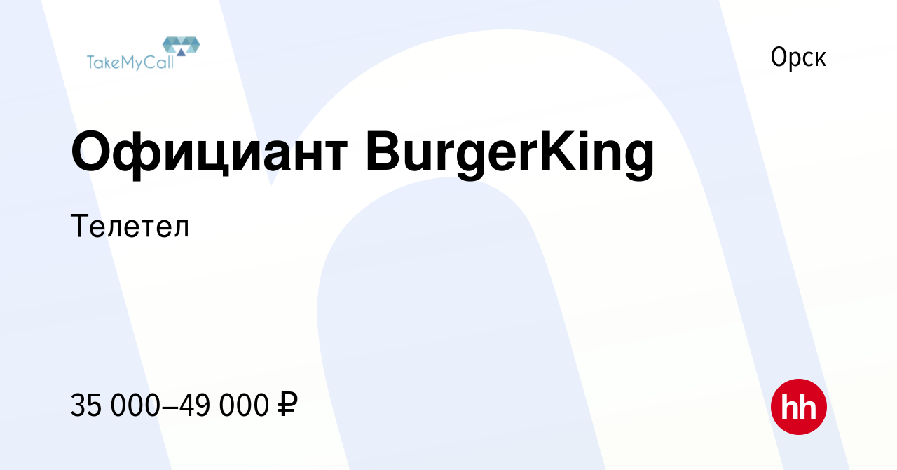 Вакансия Официант BurgerKing в Орске, работа в компании Телетел (вакансия в  архиве c 5 ноября 2023)