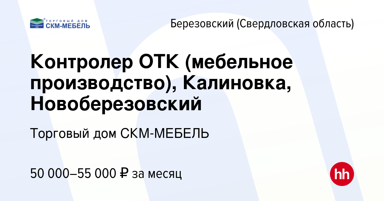 Вакансия Контролер ОТК (мебельное производство), Калиновка, Новоберезовский  в Березовском, работа в компании Торговый дом СКМ-МЕБЕЛЬ (вакансия в архиве  c 15 января 2024)