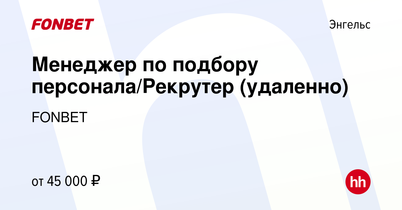 Вакансия Менеджер по подбору персонала/Рекрутер (удаленно) в Энгельсе,  работа в компании FONBET (вакансия в архиве c 15 ноября 2023)