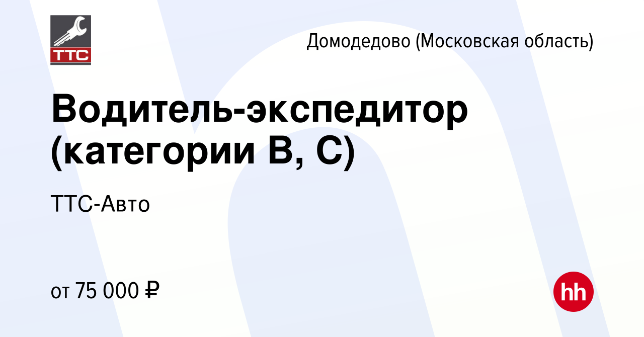 Вакансия Водитель-экспедитор (категории В, С) в Домодедово, работа в  компании ТТС-Авто (вакансия в архиве c 5 ноября 2023)