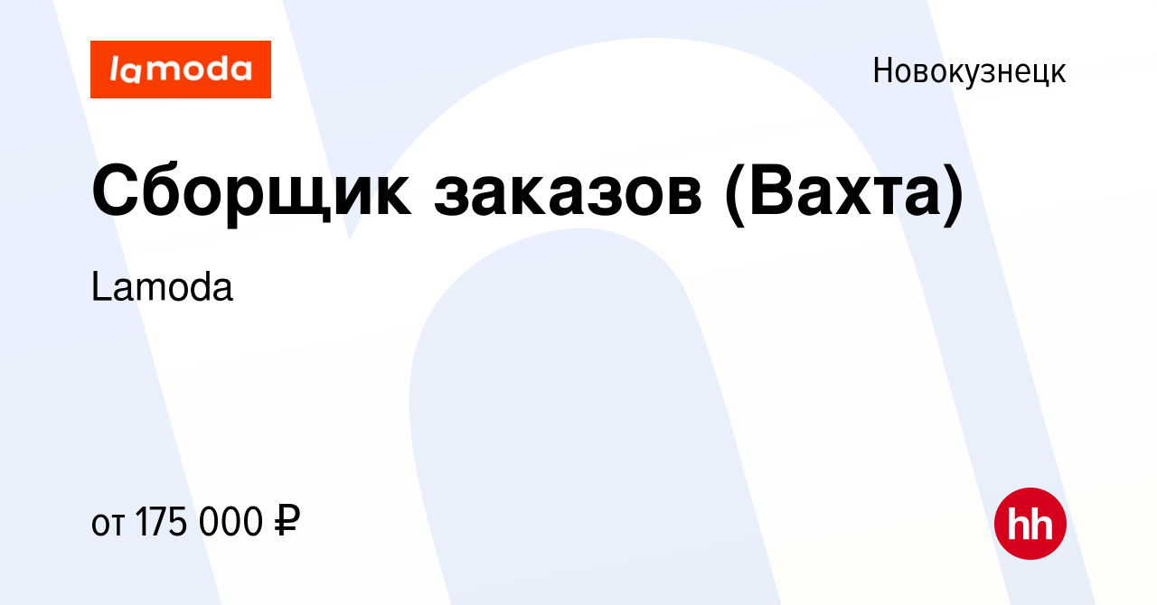 Вакансия Сборщик заказов (Вахта) в Новокузнецке, работа в компании Lamoda  (вакансия в архиве c 5 ноября 2023)