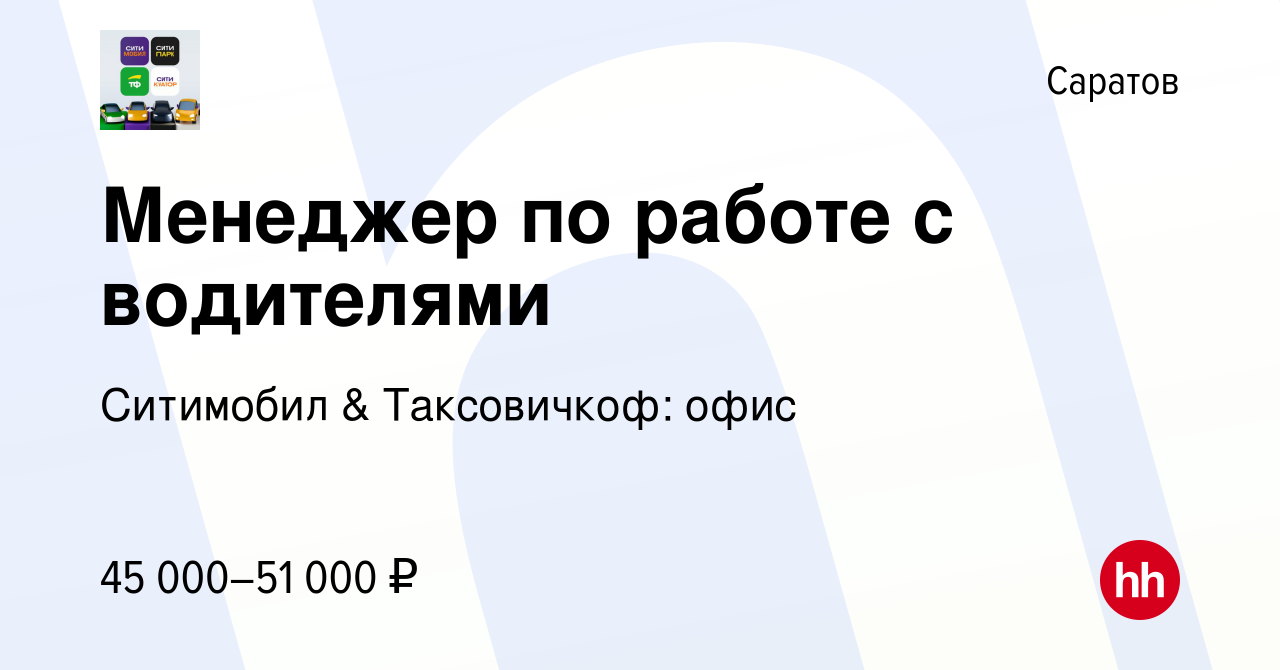 Вакансия Менеджер по работе с водителями в Саратове, работа в компании  Ситимобил & Таксовичкоф (вакансия в архиве c 5 ноября 2023)